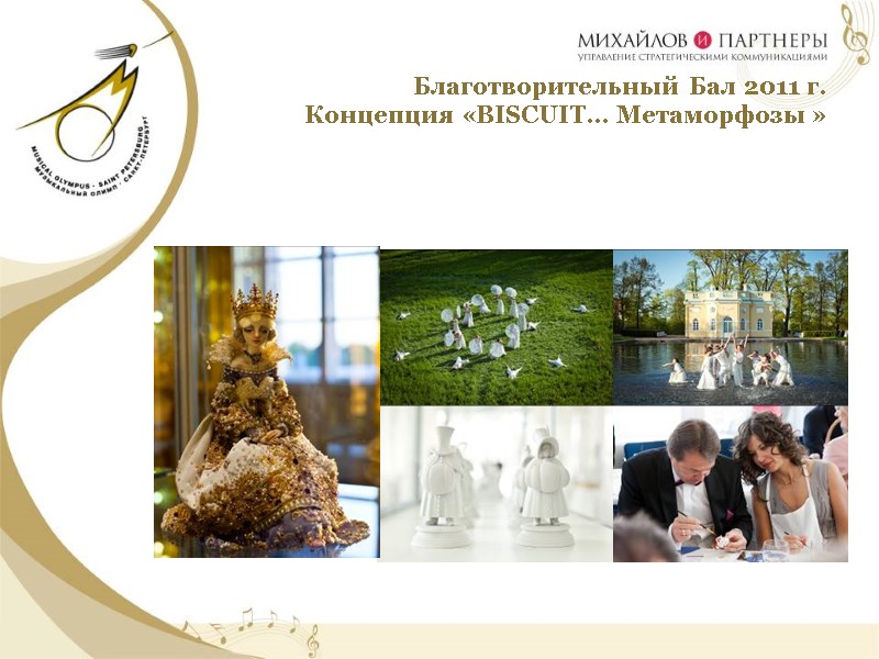 Благотворительный Бал 2011 г.  Концепция «BISСUIT… Метаморфозы »